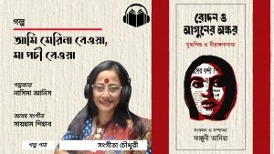 আমি মেরিনা বেওয়া