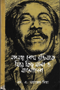 বঙ্গবন্ধু শেখ মুজিবকে ঘিরে কিছু কথা ও বাংলাদেশ -এম এ ওয়াজেদ মিয়া