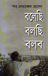 বলেছি বলছি বলবো