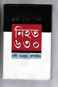 ১৯৭২-৭৫ নিহত ৬৩০ বেবী মওদুদ সম্পাদিত