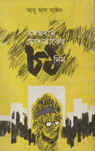 বঙ্গভবনে মোশতাকের ৮১ দিন