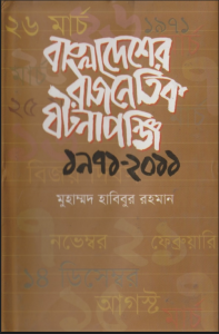 বাংলাদেশের রাজনৈতিক ঘটনাপঞ্জি ১৯৭১-২০১১- মুহাম্মদ হাবিবুর রহমান