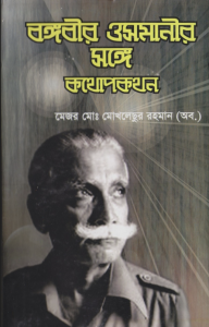 বঙ্গবীর ওসমানীর সঙ্গে কথোপকথন