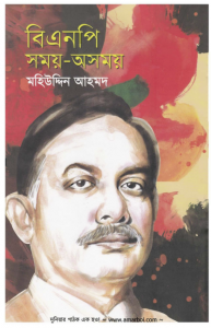 বিএনপি সময় অসময়