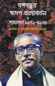 বঙ্গবন্ধুর স্বদেশ প্রত্যাবর্তন ও শাসনকাল ১৯৭২-১৯৭৫ – প্রফেসর ড. মোহাম্মদ আখতার হোসেন