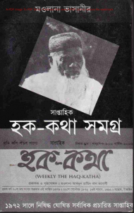 সাপ্তাহিক হক কথা