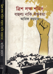 ত্রিশ লক্ষ শহিদ বাহুল্য নাকি বাস্তবতা