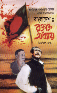 বাংলাদেশ রক্তাক্ত অধ্যায়