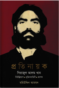 প্রতিনায়ক সিরাজুল আলম খান