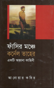 ফাঁসির মঞ্চে কর্ণেল তাহের- আনোয়ার কবির