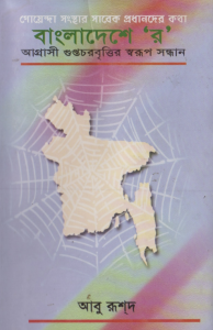 বাংলাদেশে র