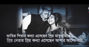 ১৭ই-মে-রাষ্ট্রনায়ক-মাননীয়-প্রধানমন্ত্রী-জননেত্রী-শেখ-হাসিনার-স্বদেশ-প্রত্যাবর্তন-দিবস