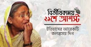 ২১শে আগস্ট গ্রেনেড হামলা – মুফতি হান্নানের স্বীকারোক্তি
